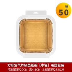 酱有好物 空气炸锅一次性硅油纸托 方形20cm 50张
