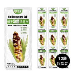 超值囤货 裕丰 糯玉米棒 彩色 220g 10支装