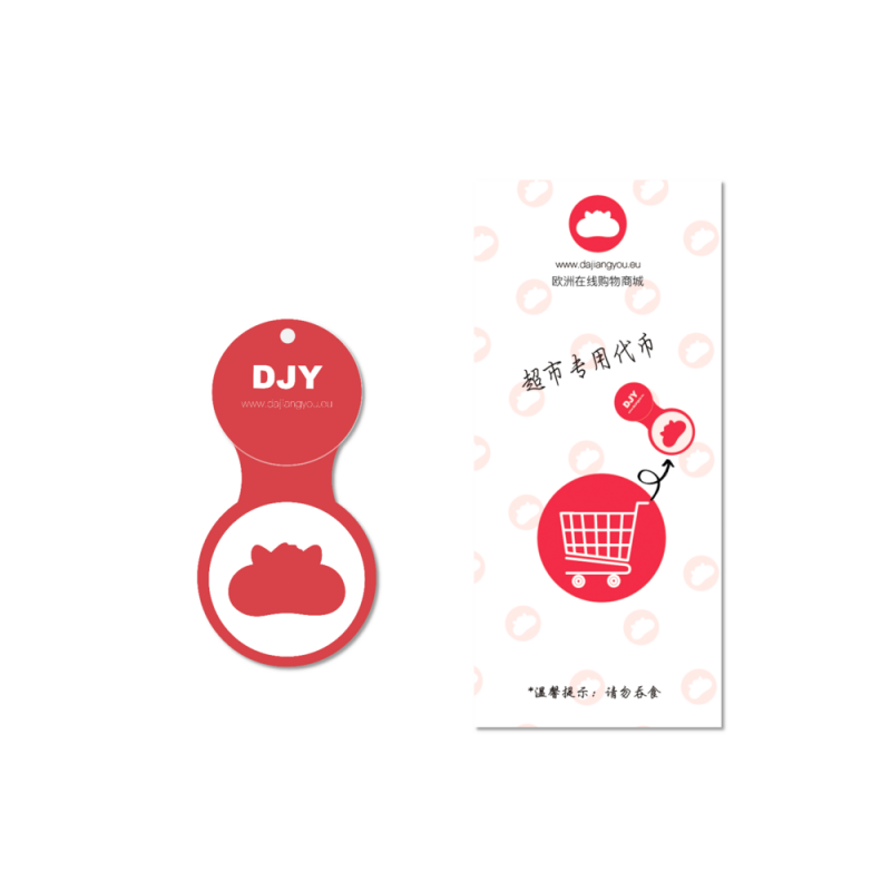 DJY打酱油酱有好物 超市专用代币