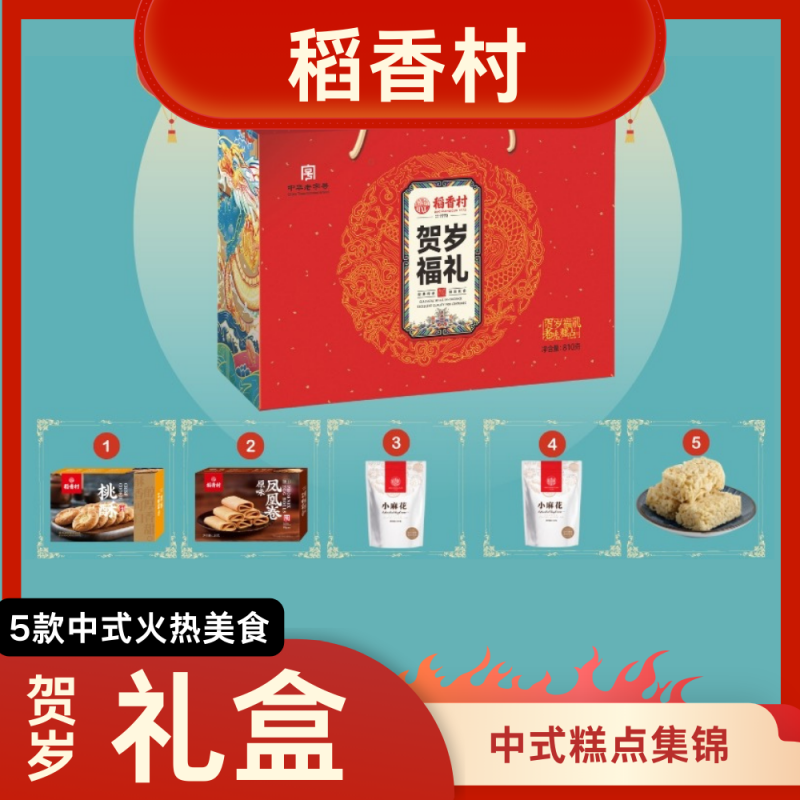 DJY打酱油稻香村 贺岁福礼 810g