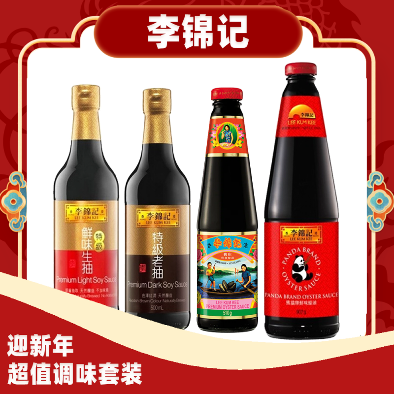 DJY打酱油李锦记新年套装