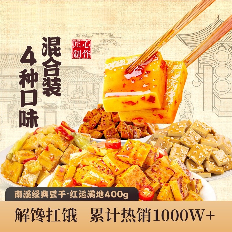 DJY打酱油好巴食 红运满地南溪豆干超值什锦装 302g